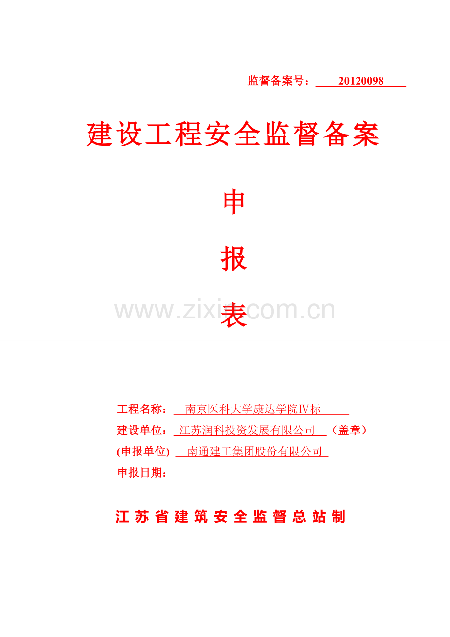 (1)工程安全监督备案表.doc_第1页