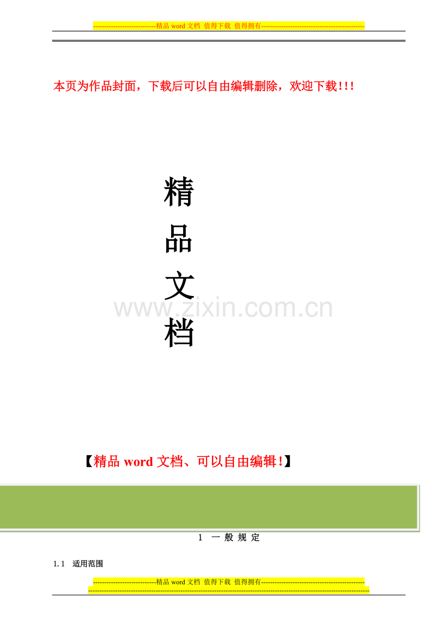 管桁架结构制作与安装施工工艺.doc_第1页