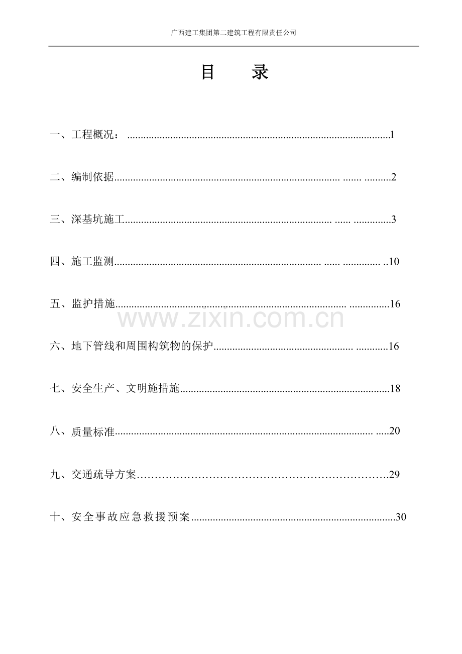 (污水三中)深基坑施工专项方案.doc_第1页