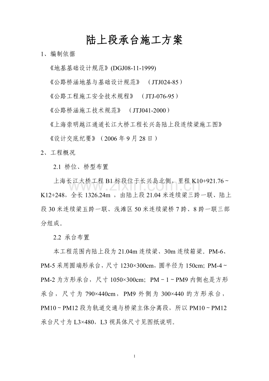 陆上段承台施工方案.doc_第1页