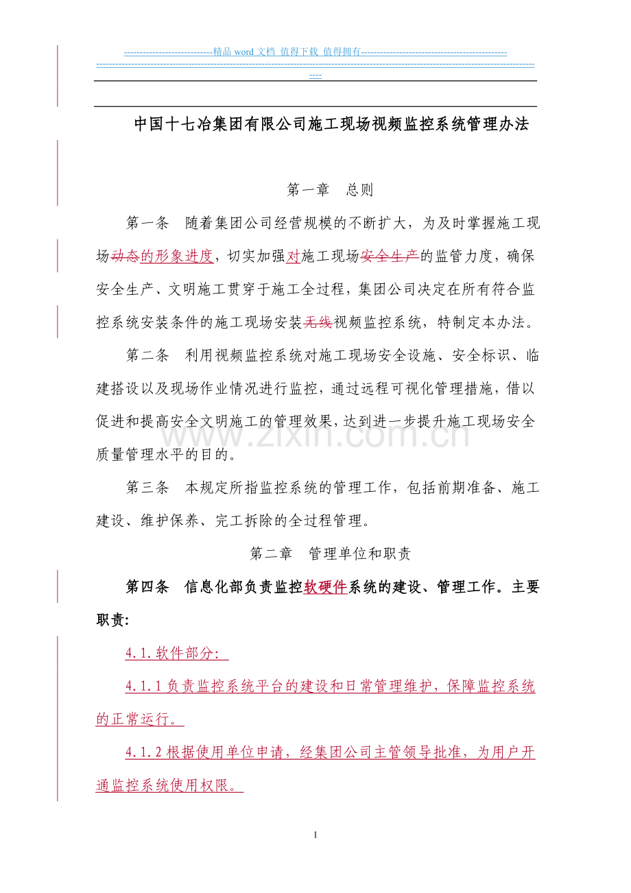 施工现场视频监控系统管理办法.doc_第1页