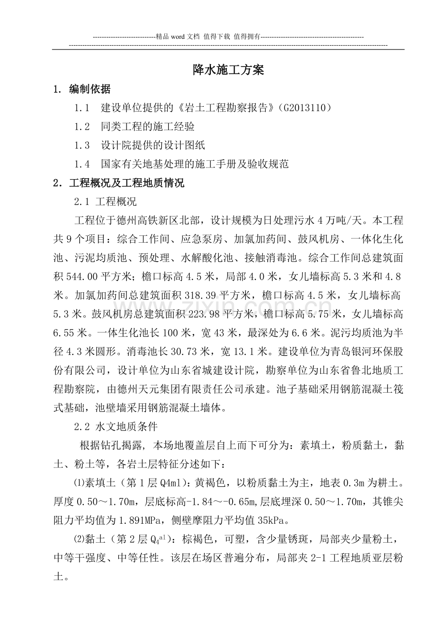 污水处理厂降水施工方案.doc_第1页