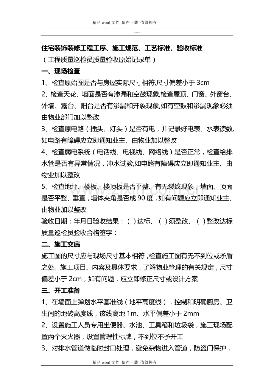 住宅装饰装修工程工序、施工规范、工艺标准、验收标准.doc_第1页