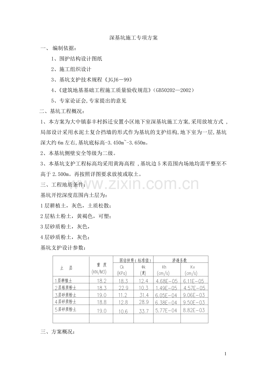 深基坑施工专项方案.doc_第1页