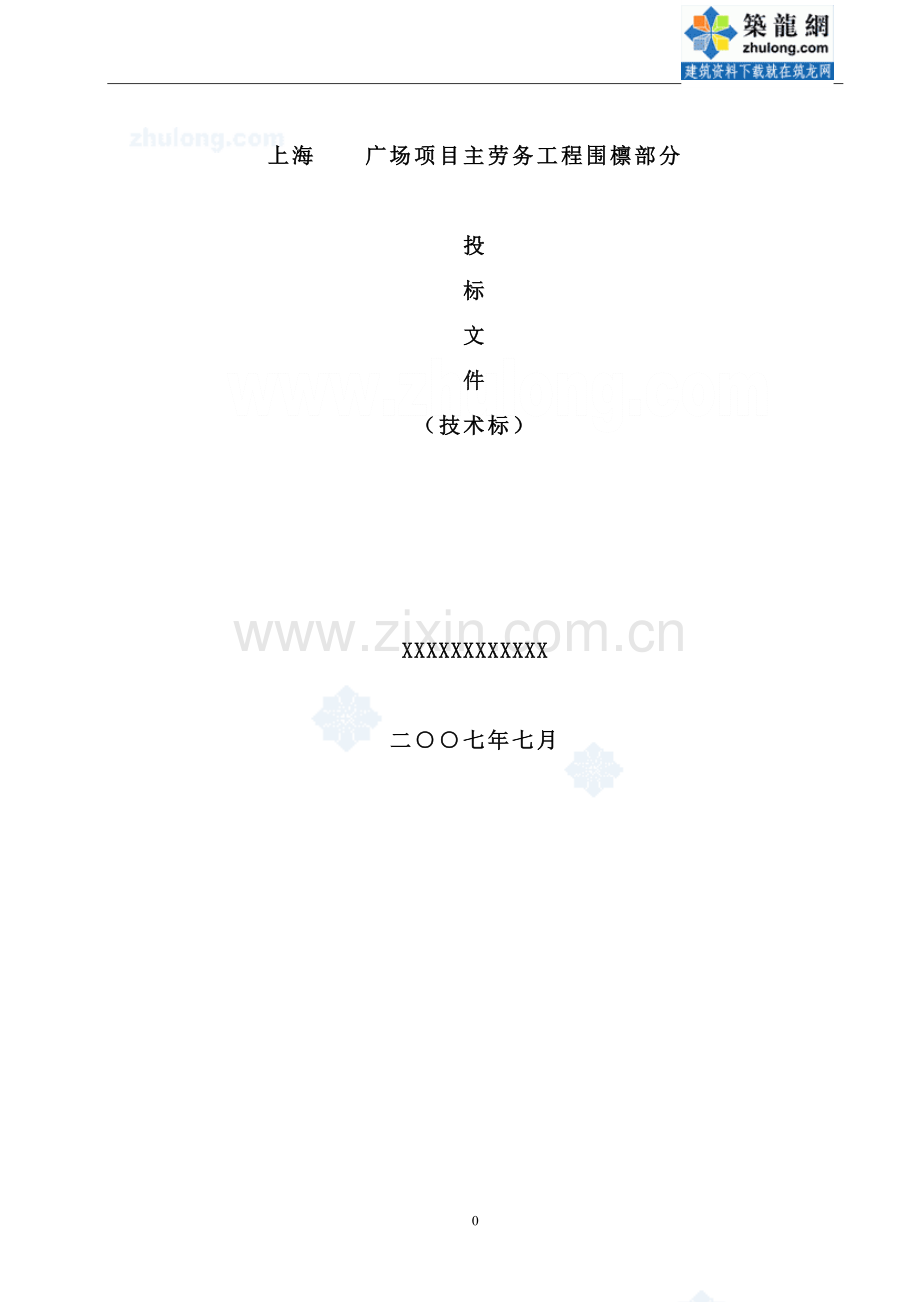 上海某广场项目工程围檩(钢筋混凝土支撑)施工组织设计-secret.doc_第1页