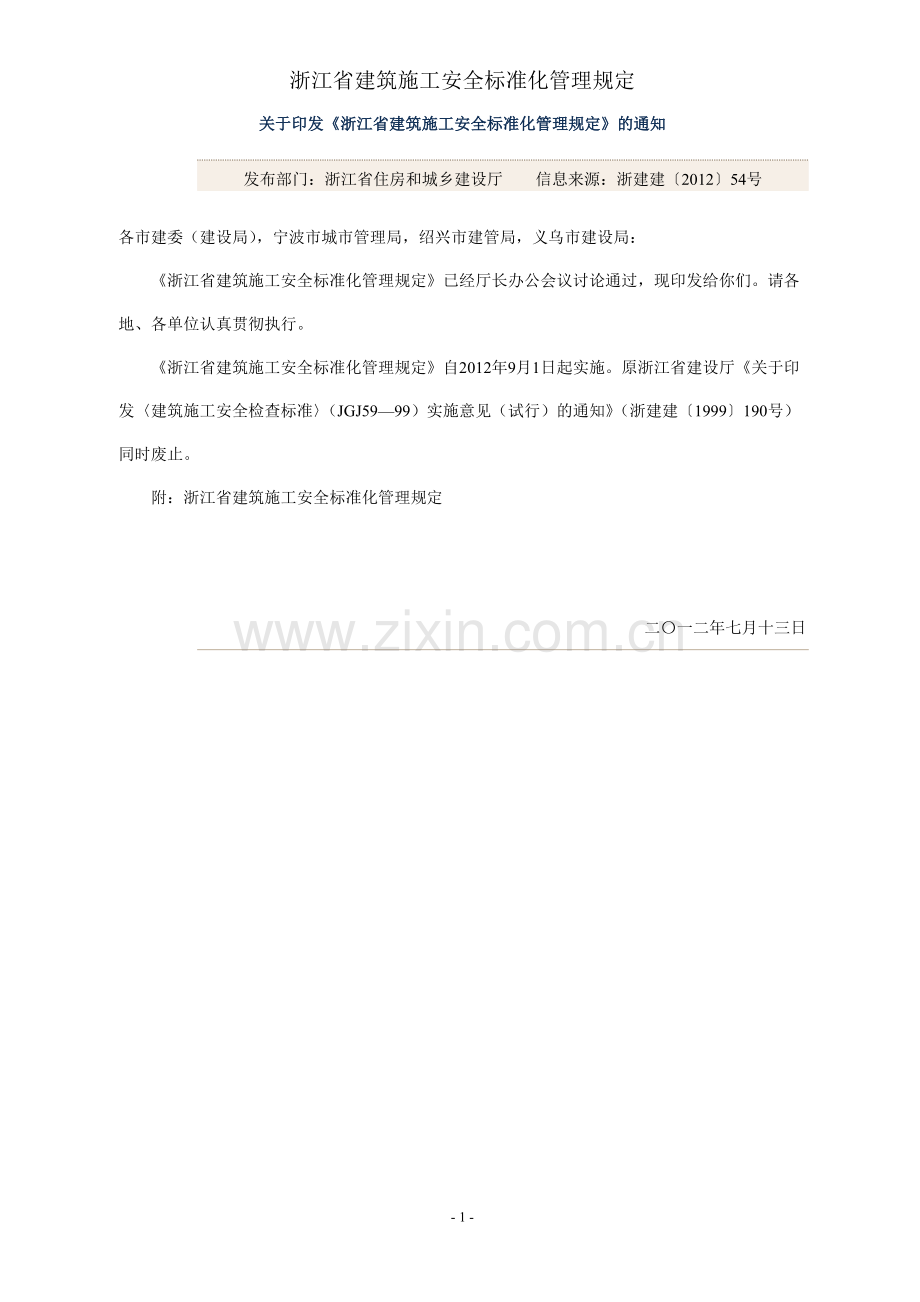 《浙江省建筑施工安全标准化管理规定》.doc_第1页