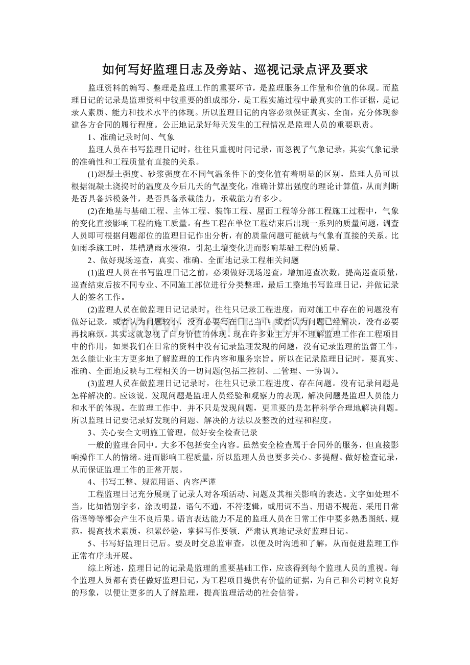如何写好监理日志及旁站、巡视记录点评及要求.doc_第1页