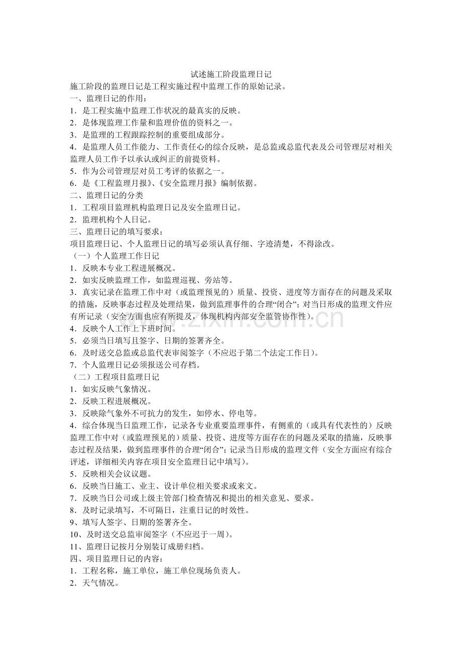 如何写好监理日志及旁站、巡视记录点评及要求.doc_第2页