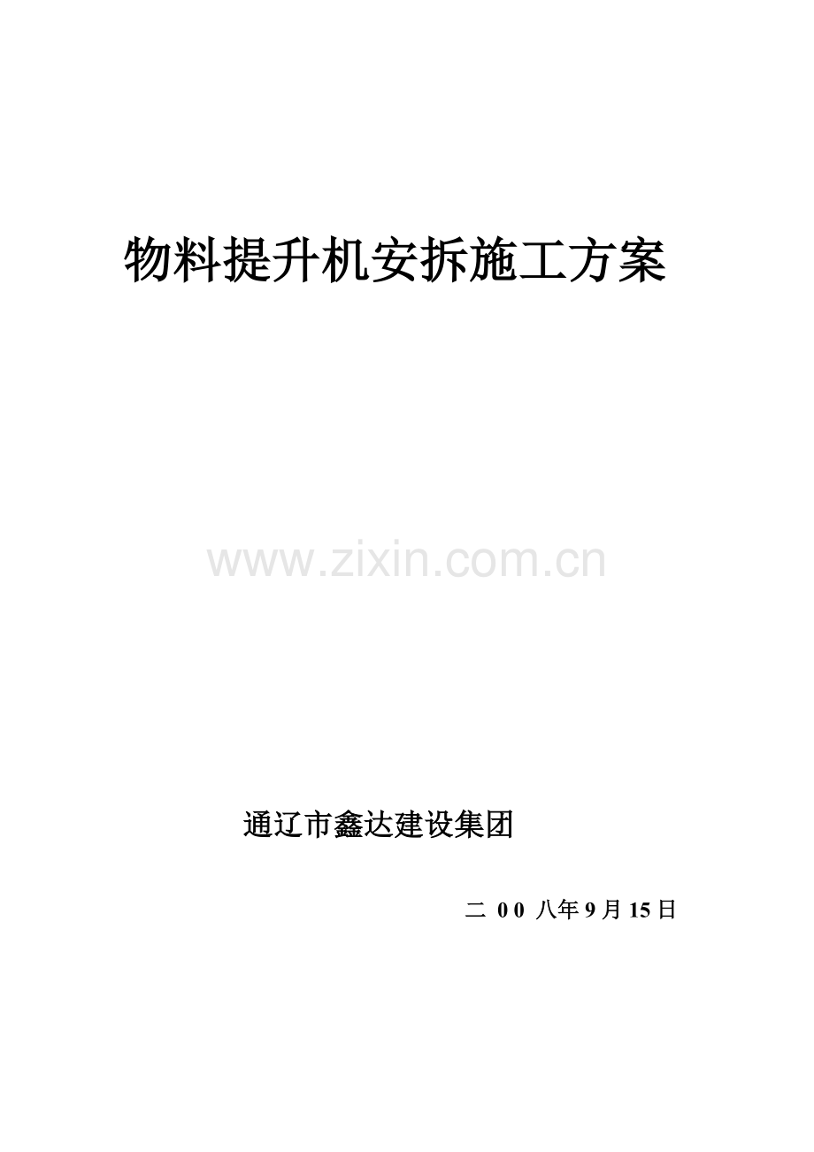 物料提升机安拆施工方案.doc_第1页