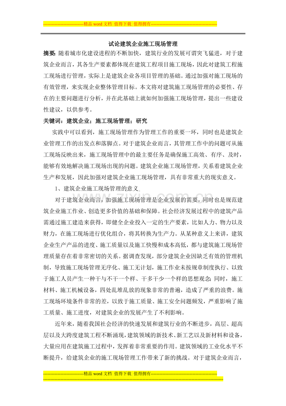试论建筑企业施工现场管理分析.doc_第1页