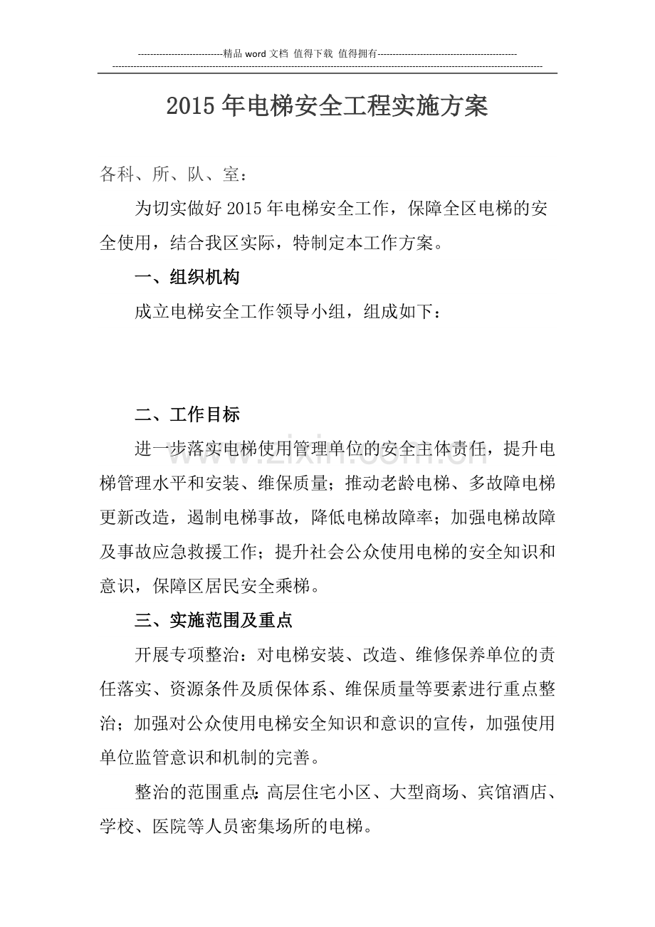 电梯安全工程实施方案.doc_第1页