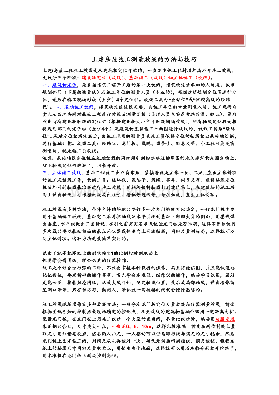 土建房屋施工测量放线的方法与技巧.doc_第2页