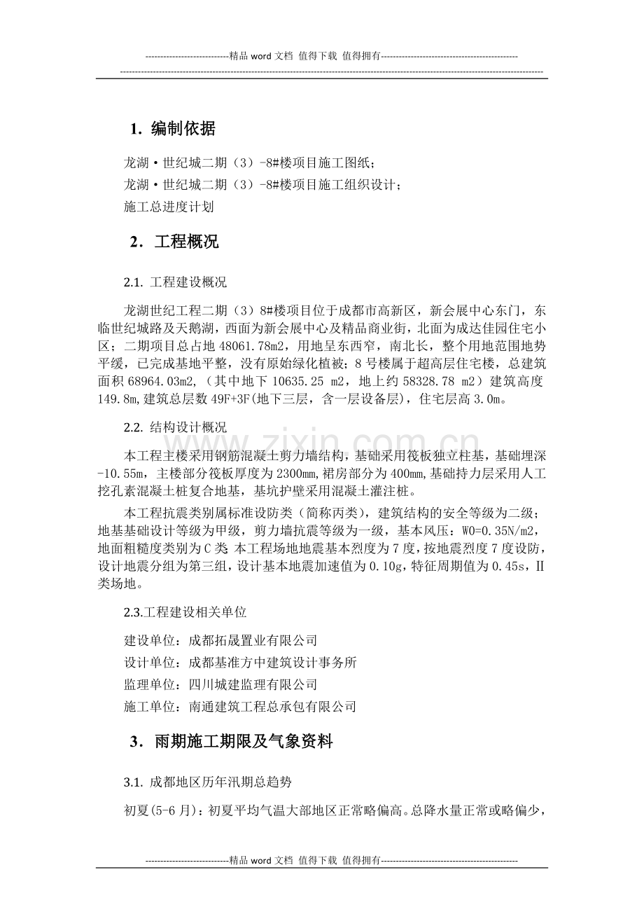 8#楼雨季施工方案.doc_第1页