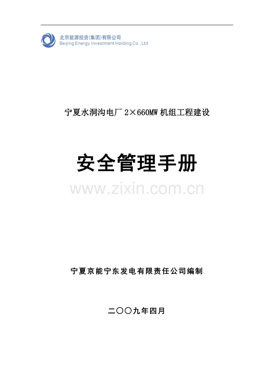 A能宁东电厂一期工程建设安全管理手册.doc_第1页
