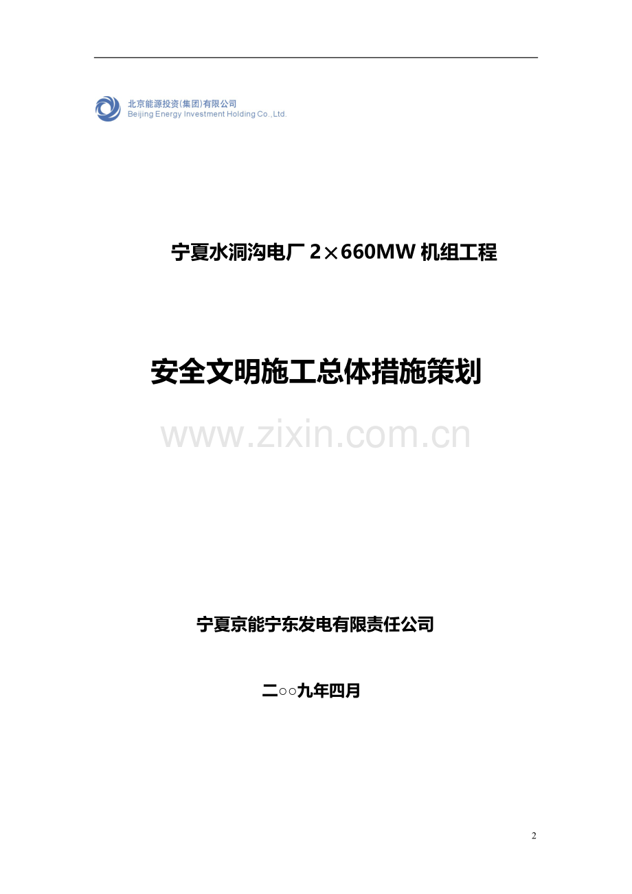 A能宁东电厂一期工程建设安全管理手册.doc_第2页