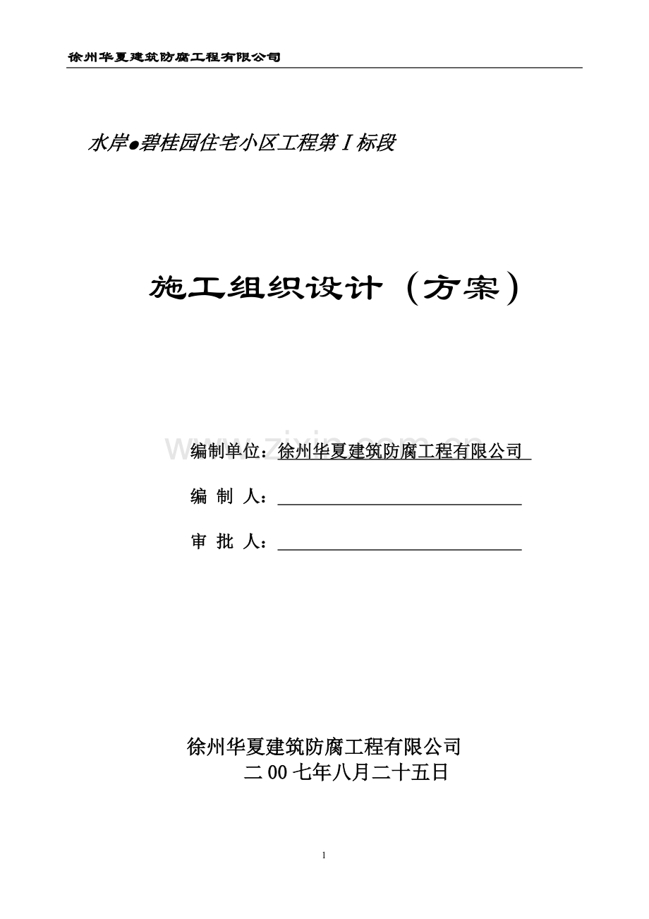 水岸高层建筑施工方案.doc_第1页