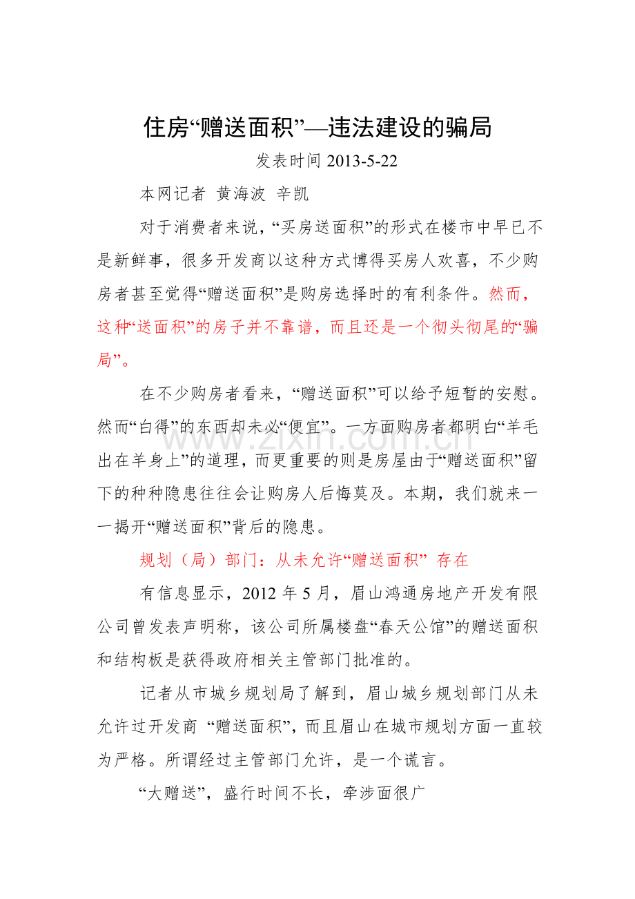 住房“赠送面积”—违法建设的骗局.doc_第1页