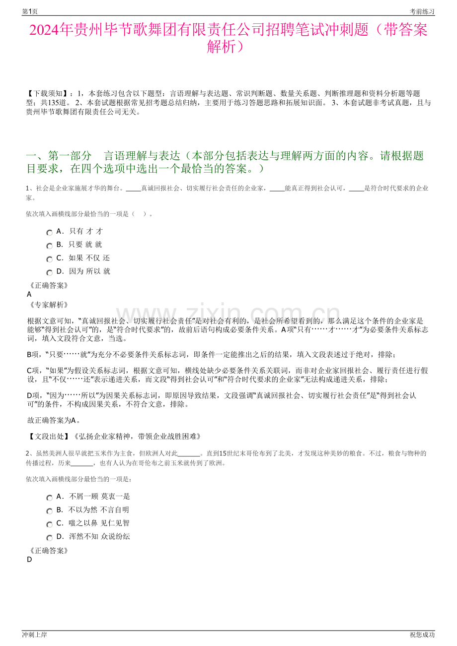 2024年贵州毕节歌舞团有限责任公司招聘笔试冲刺题（带答案解析）.pdf_第1页