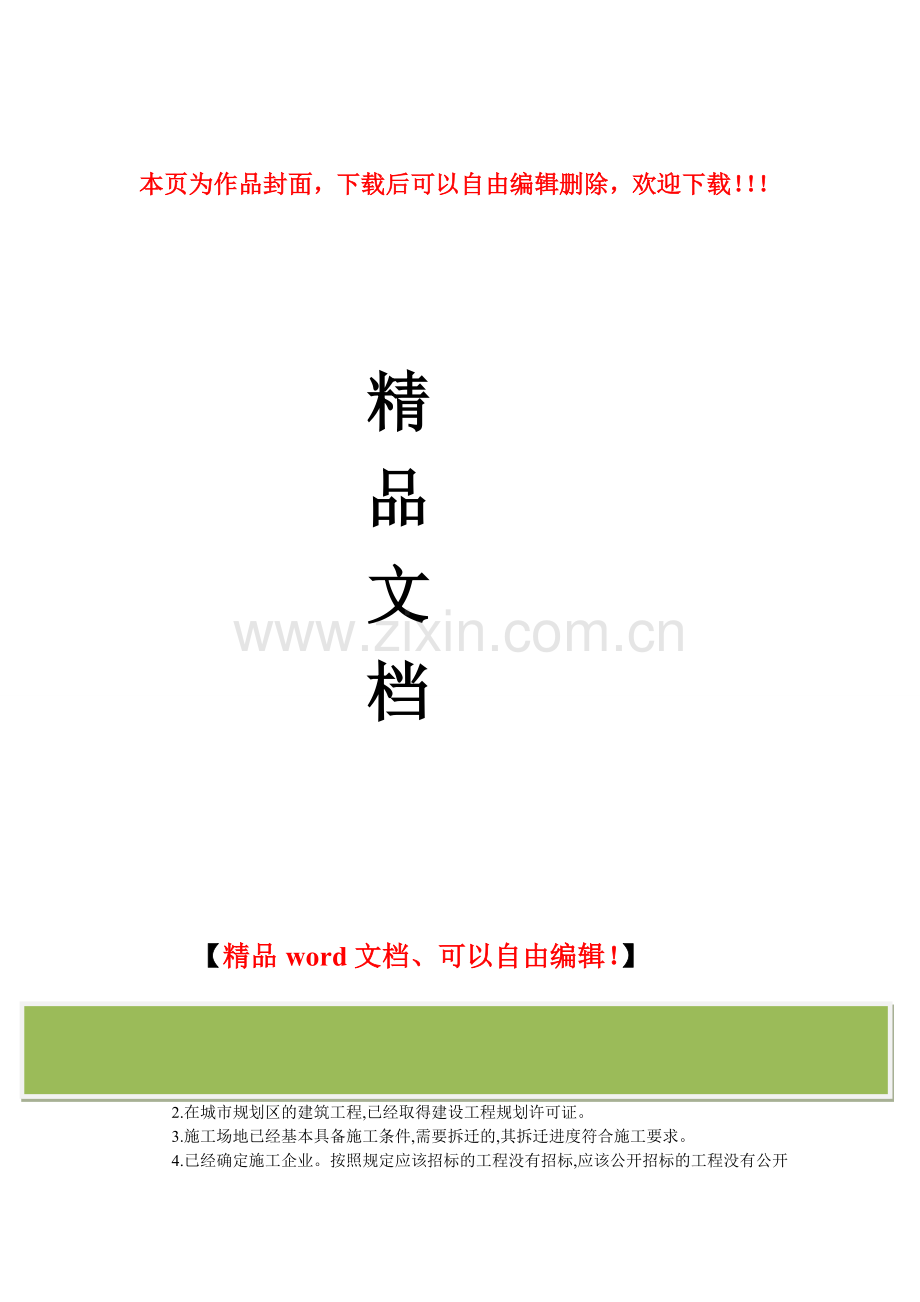 深圳市施工许可证提交的资料清单.doc_第1页