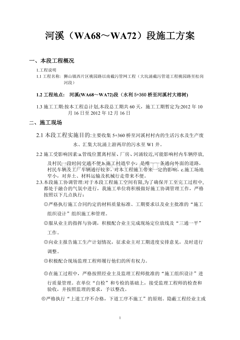 WA68～W72段施工方案.doc_第1页
