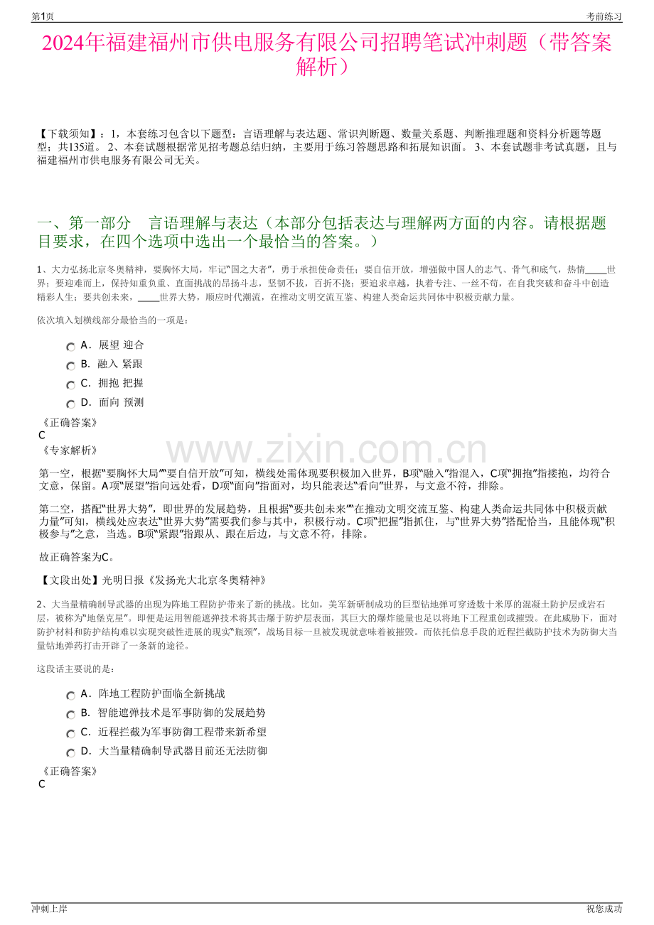 2024年福建福州市供电服务有限公司招聘笔试冲刺题（带答案解析）.pdf_第1页