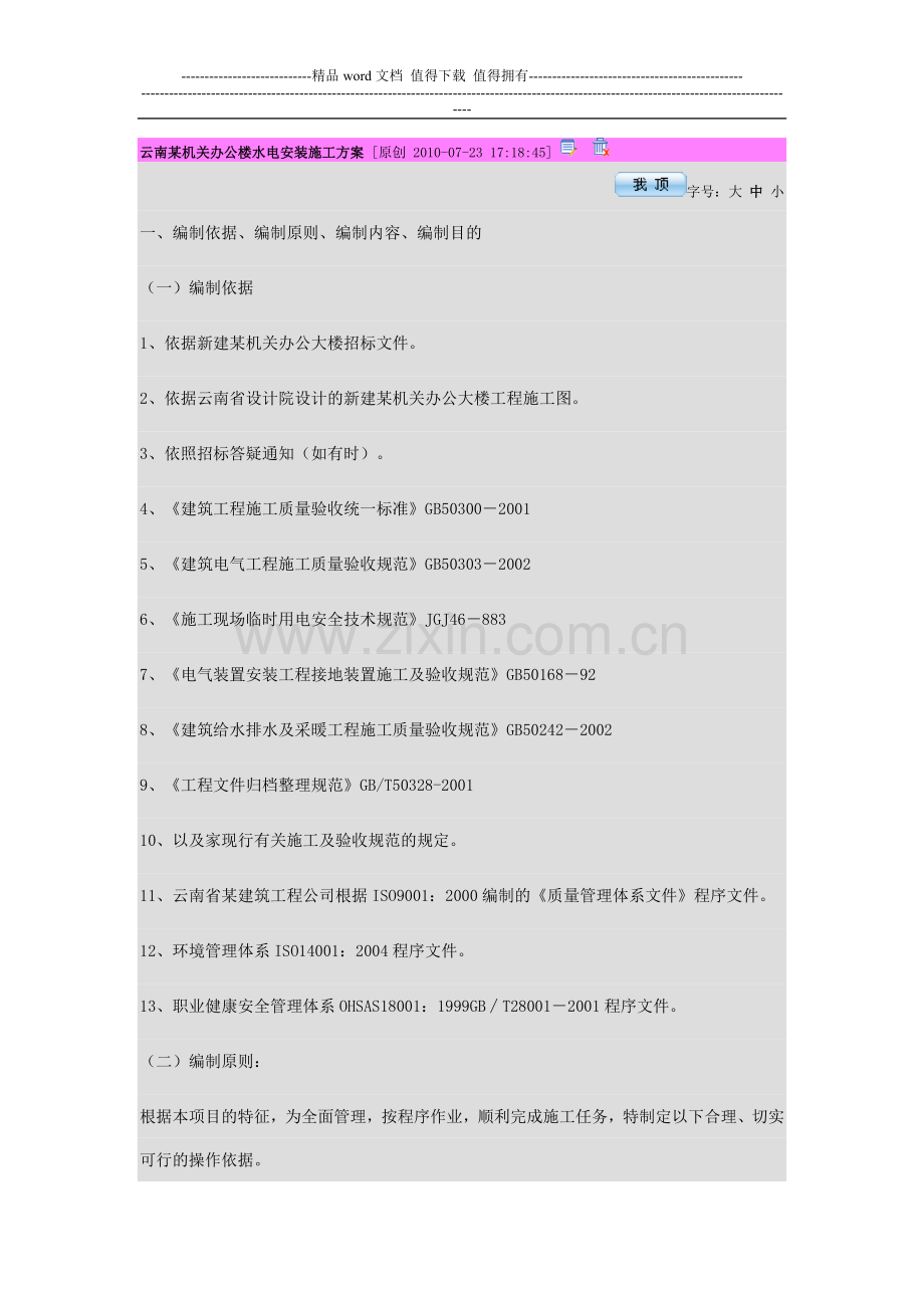 云南某机关办公楼水电安装施工方案.doc_第1页