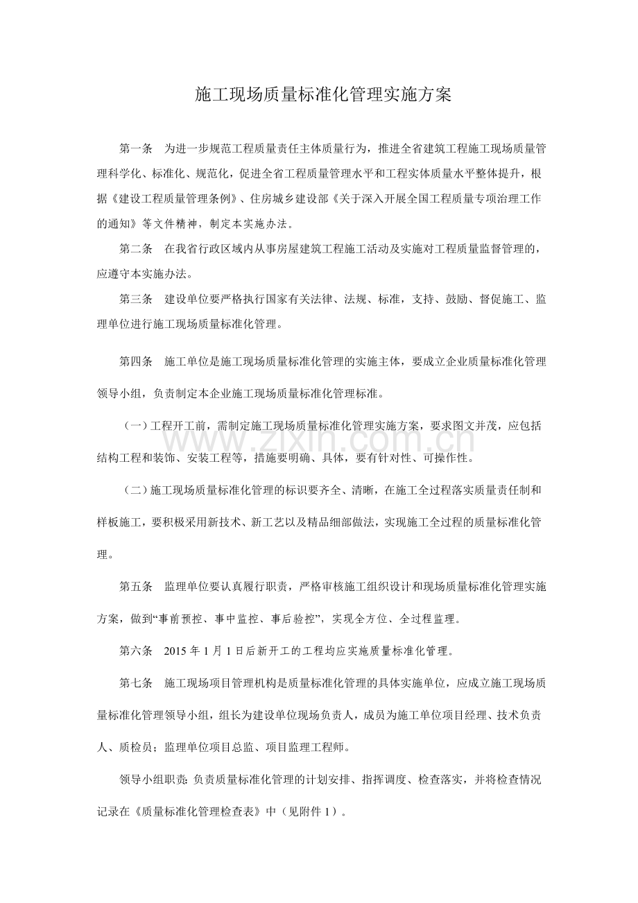 施工现场质量标准化管理实施方案.docx_第1页
