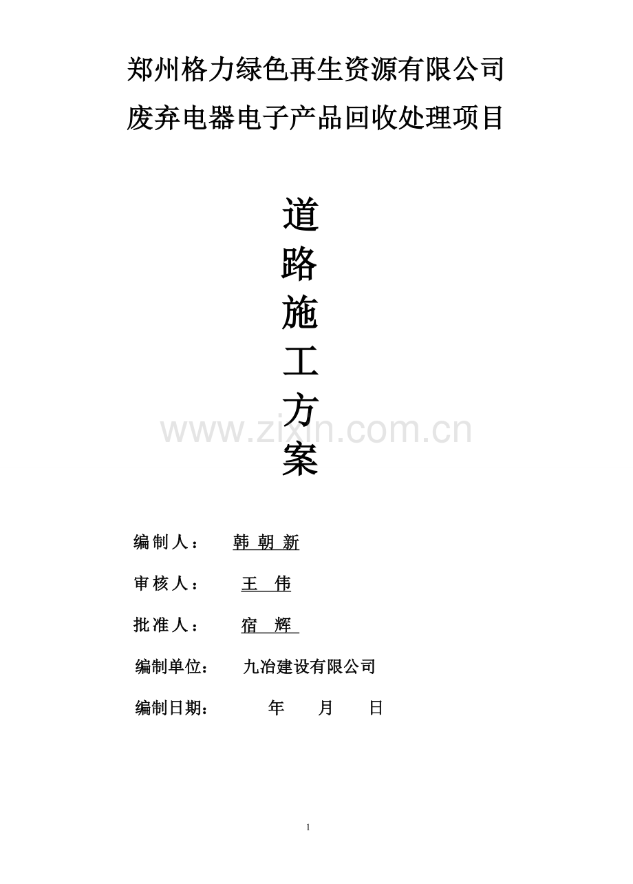 郑州格力绿色再生资源厂区道路施工方案.doc_第1页