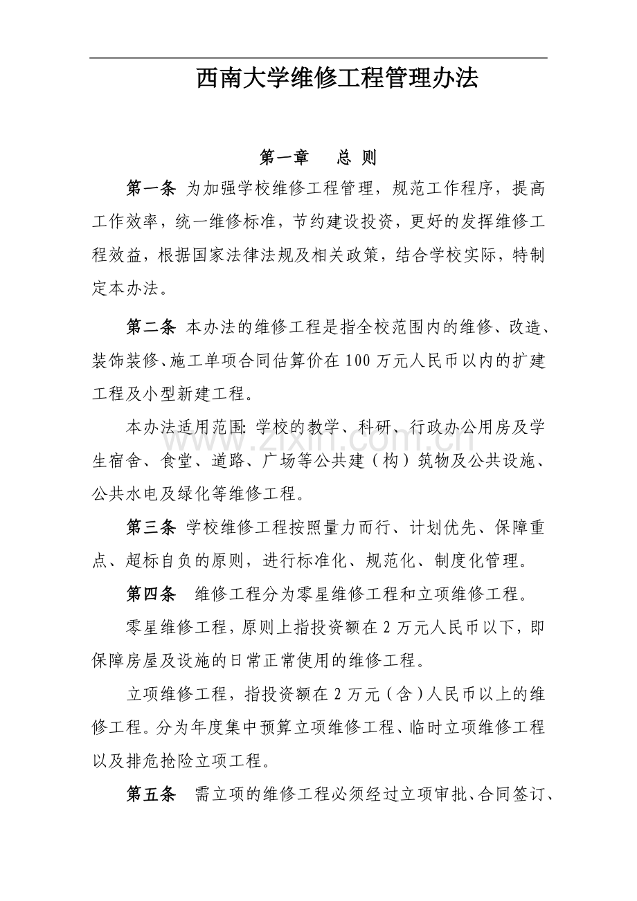 xx大学维修工程管理办法6.doc_第1页