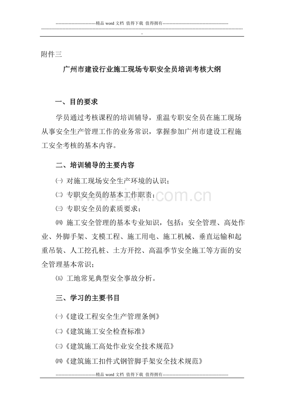 广州市建设行业施工现场专职安全员培训考核大纲.doc_第1页