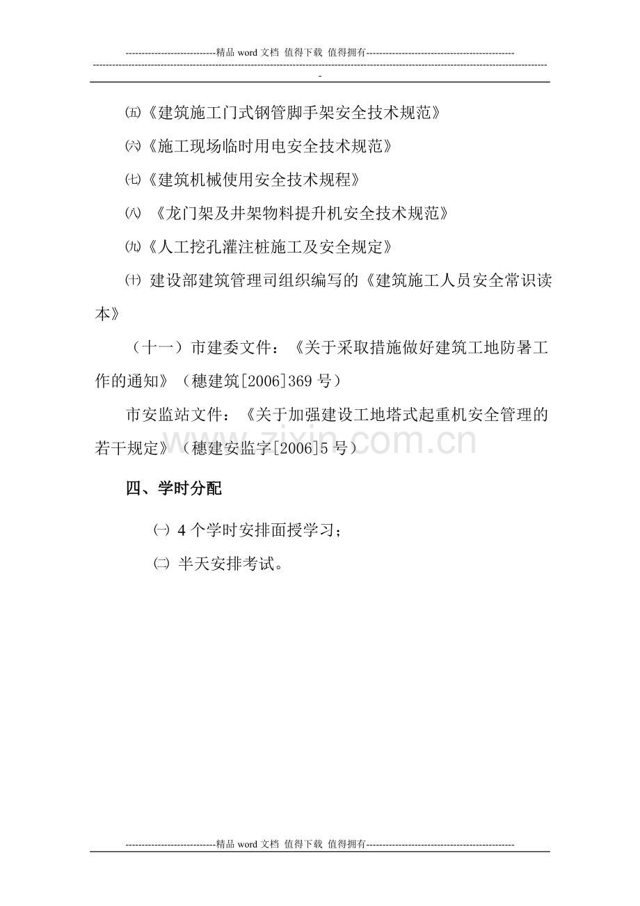 广州市建设行业施工现场专职安全员培训考核大纲.doc_第2页