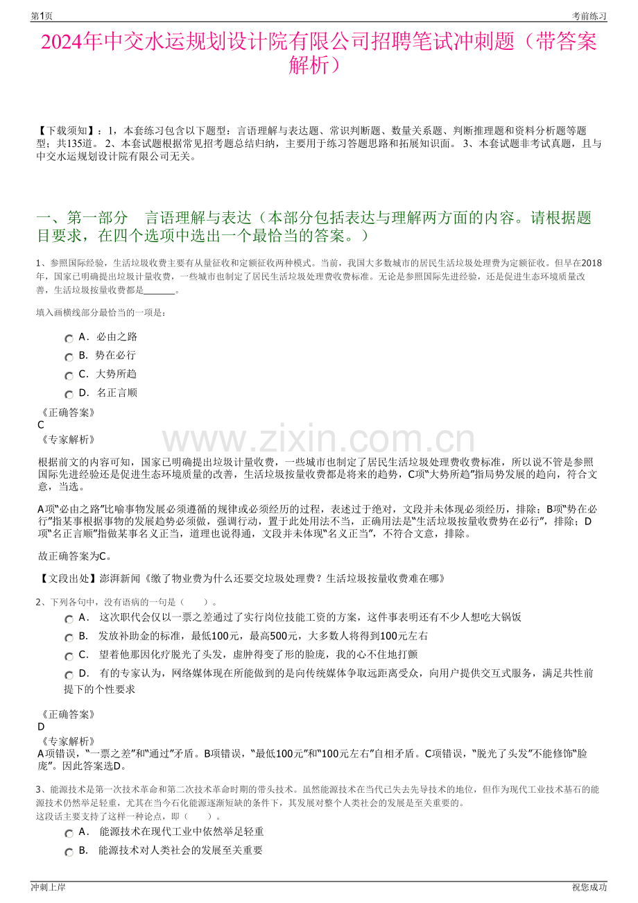 2024年中交水运规划设计院有限公司招聘笔试冲刺题（带答案解析）.pdf_第1页