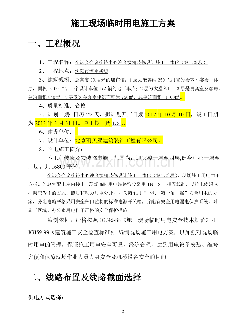 嘉峪关现场临时用电施工方案.doc_第2页