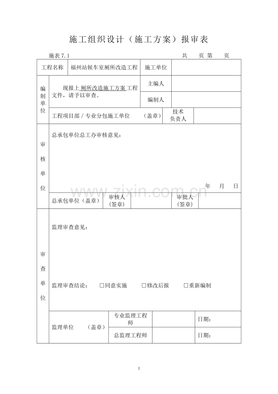 卫生间改造施工组织设计(改).doc_第1页