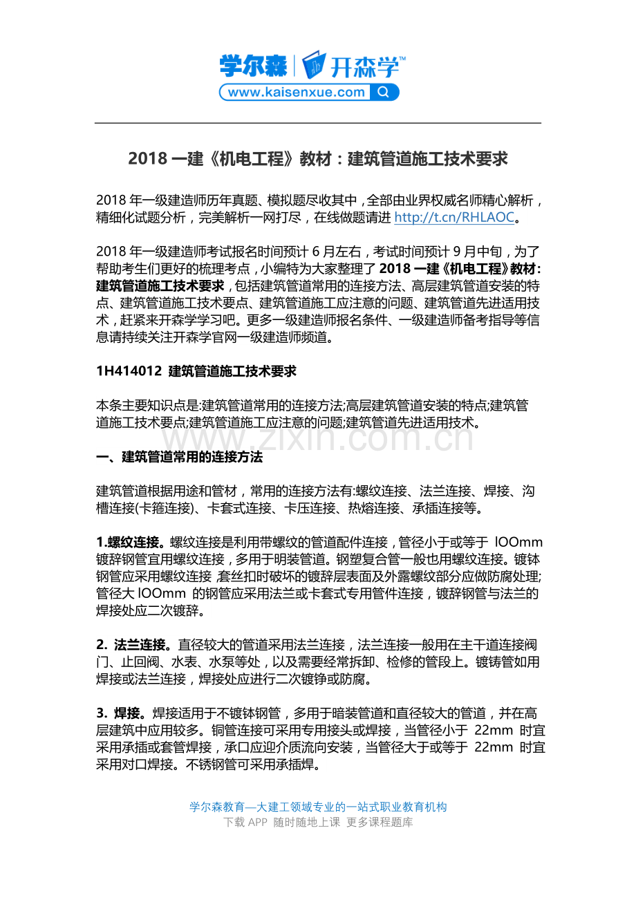 2018一建《机电工程》教材：建筑管道施工技术要求.docx_第1页