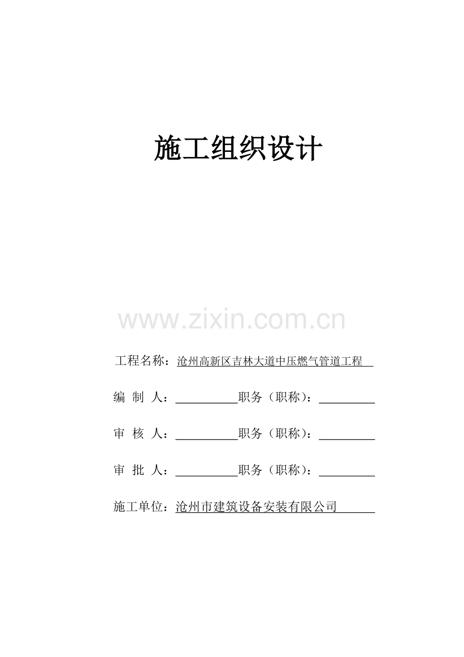 高新区吉林大道中压施工组织设计.doc_第1页