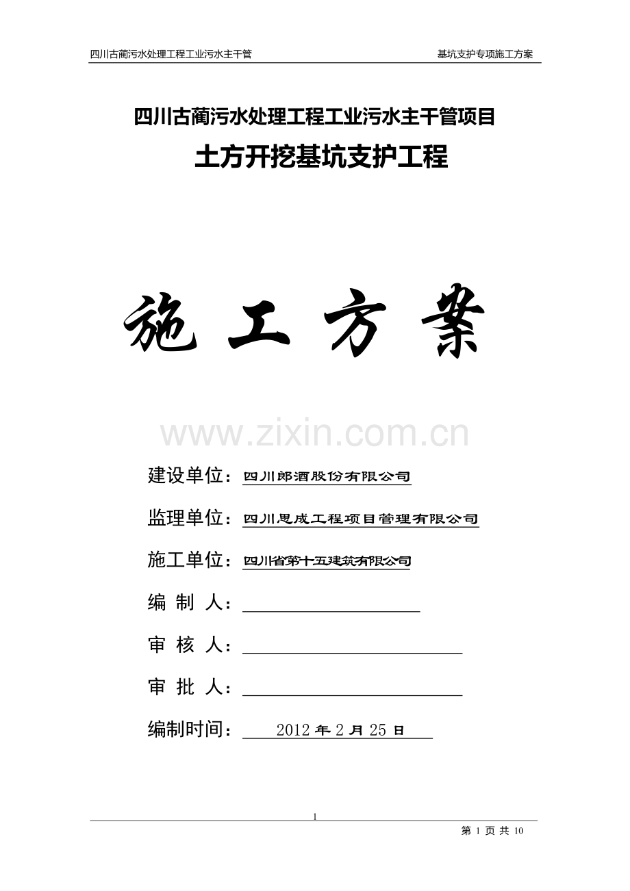 污水主干管土方开挖基坑支护施工方案.doc_第1页