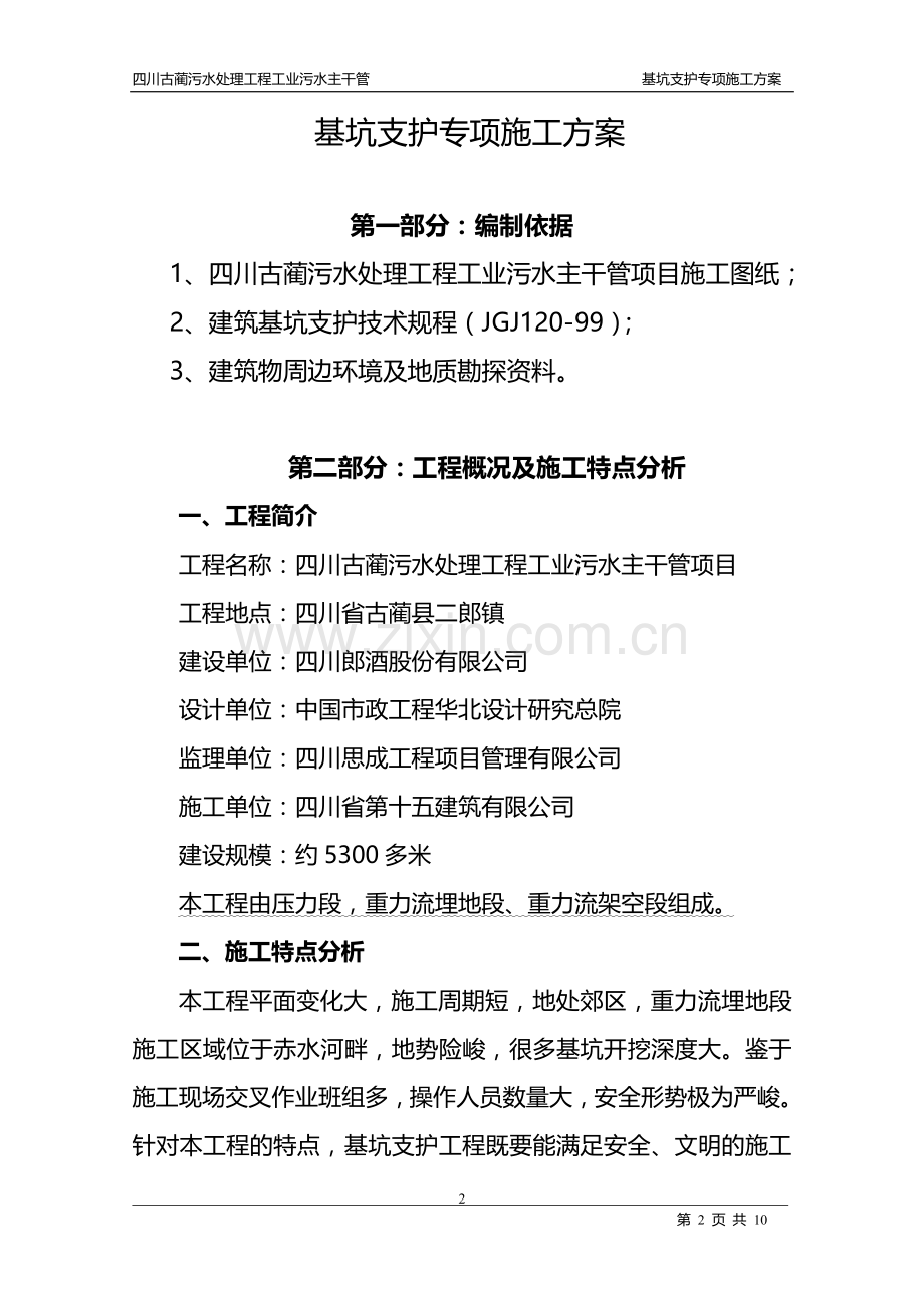 污水主干管土方开挖基坑支护施工方案.doc_第2页