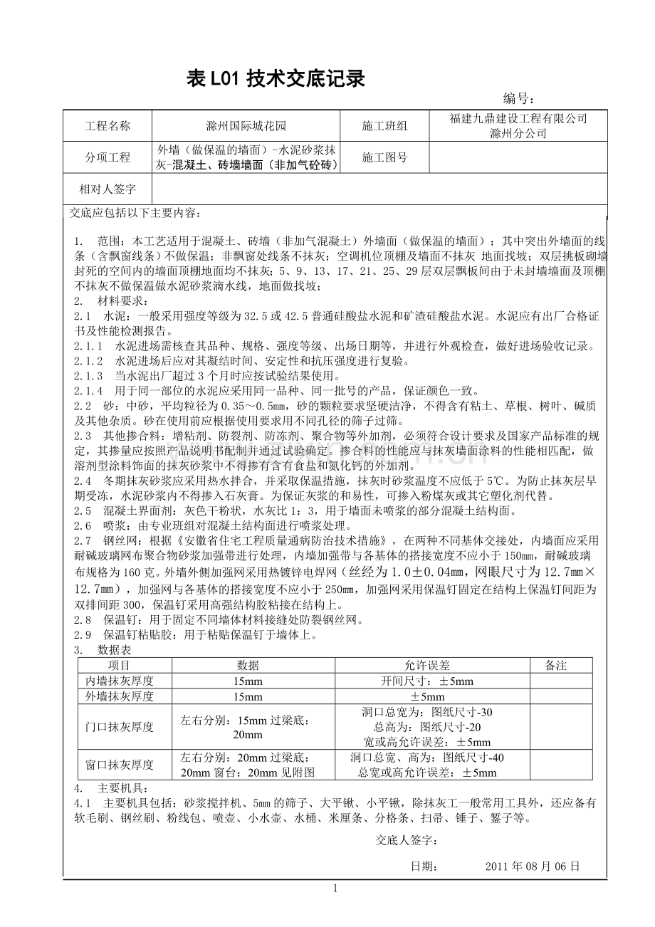 (自动)20110806外墙水泥砂浆抹灰技术交底.doc_第1页