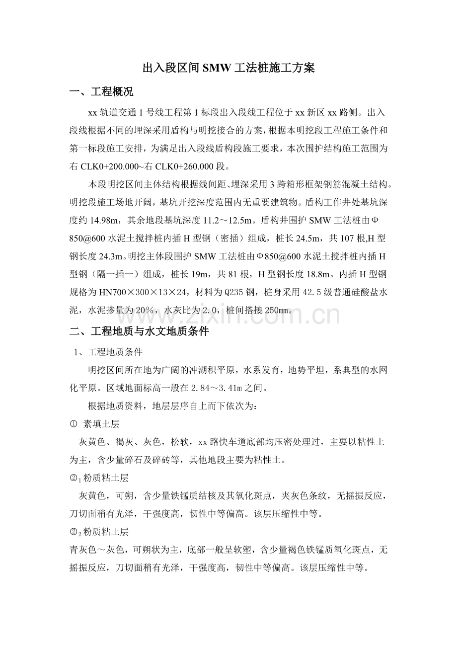 出入段区间smw工法桩施工方案-secret.doc_第1页