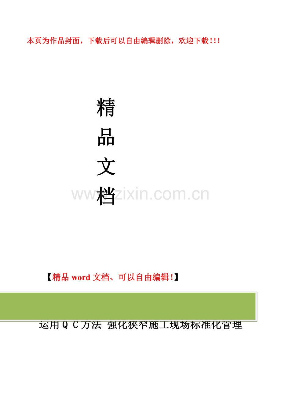 运用qc方法强化施工现场标准化管理-secret.doc_第1页