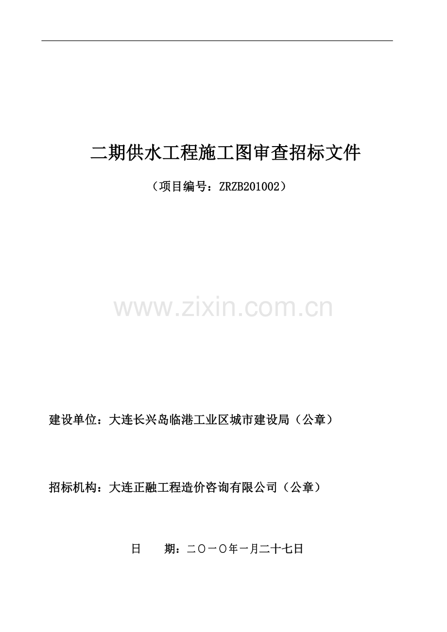 二期供水工程施工图审查招标文件.doc_第1页