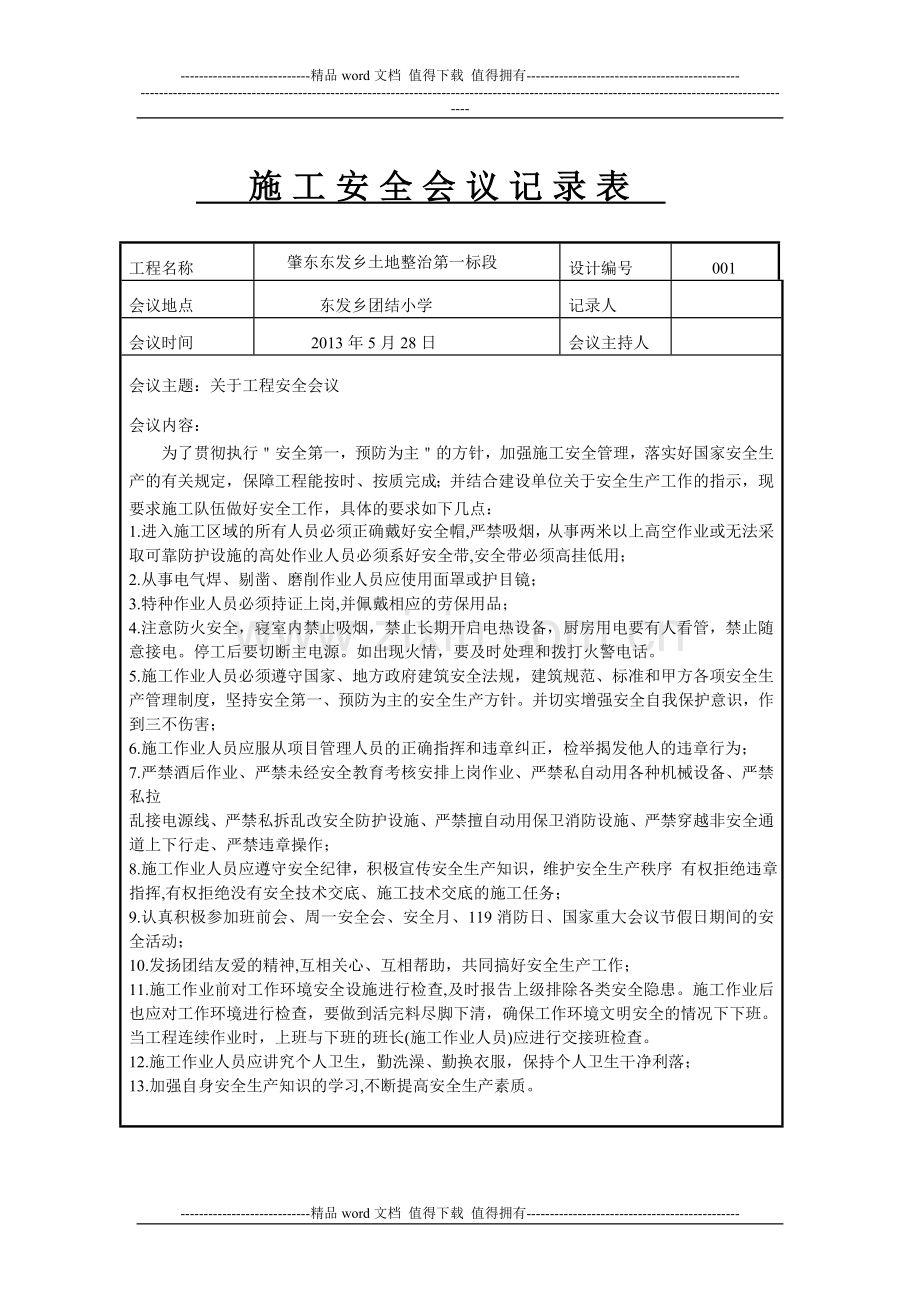 施工安全会议记录表.doc_第1页