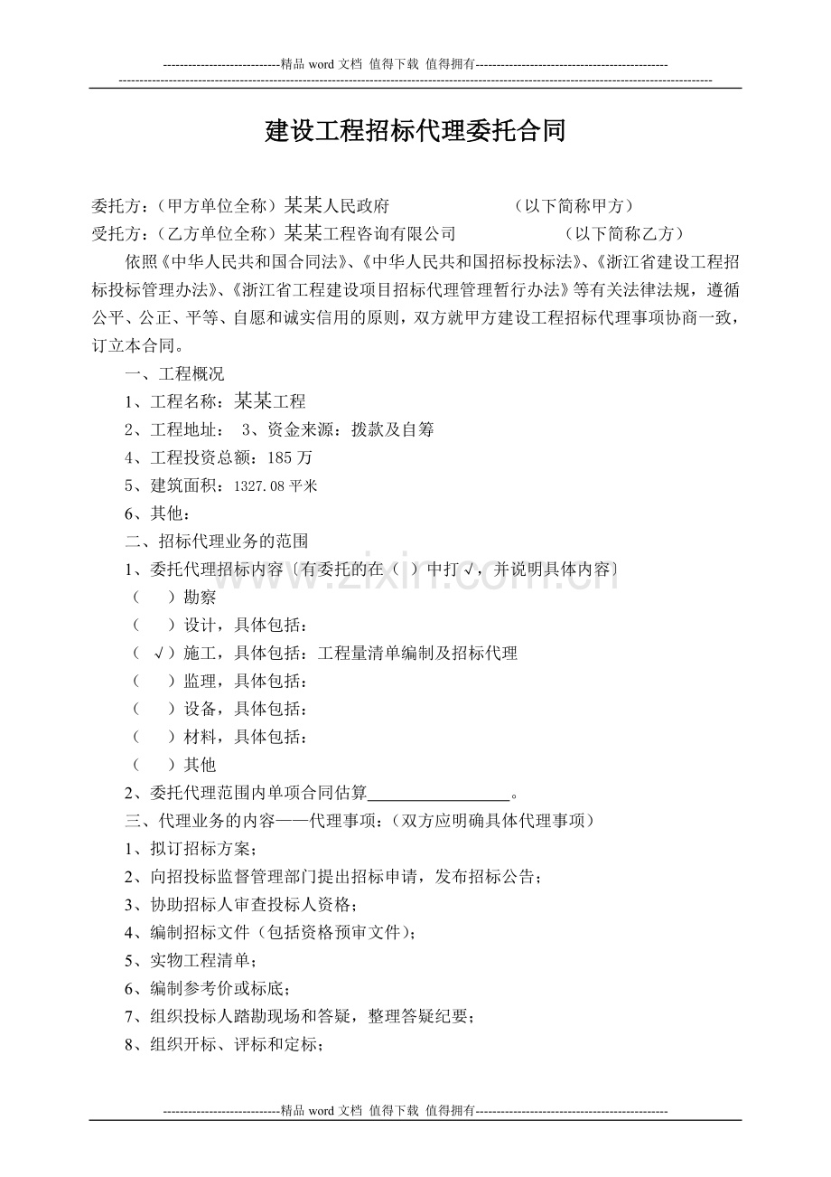建设工程招标代理委托合同.doc_第1页