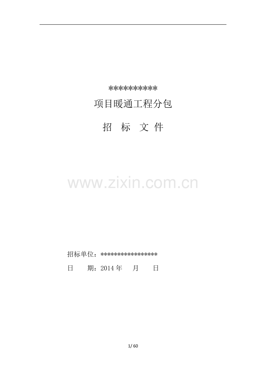 暖通施工招标文件20141011.docx_第1页