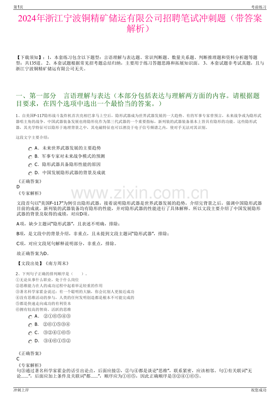 2024年浙江宁波铜精矿储运有限公司招聘笔试冲刺题（带答案解析）.pdf_第1页