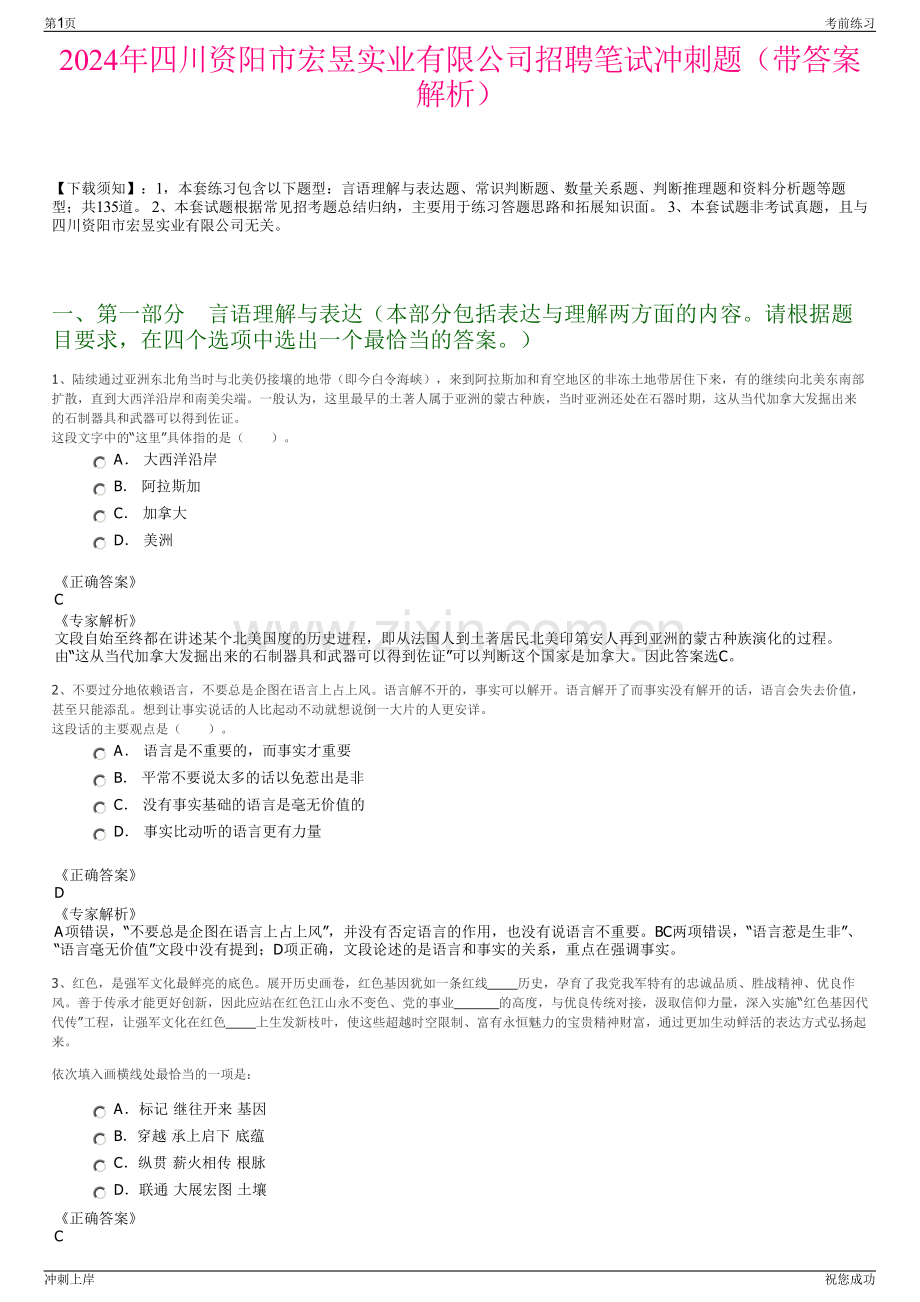 2024年四川资阳市宏昱实业有限公司招聘笔试冲刺题（带答案解析）.pdf_第1页