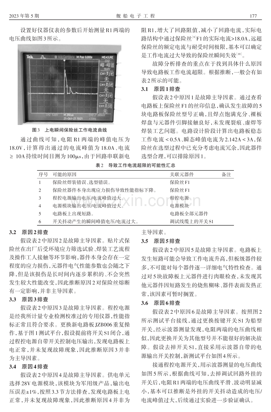 某电路板保险丝上电熔断的故障研究与处理.pdf_第3页