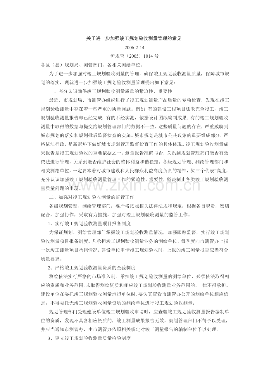关于进一步加强竣工规划验收测量管理的意见.doc_第1页