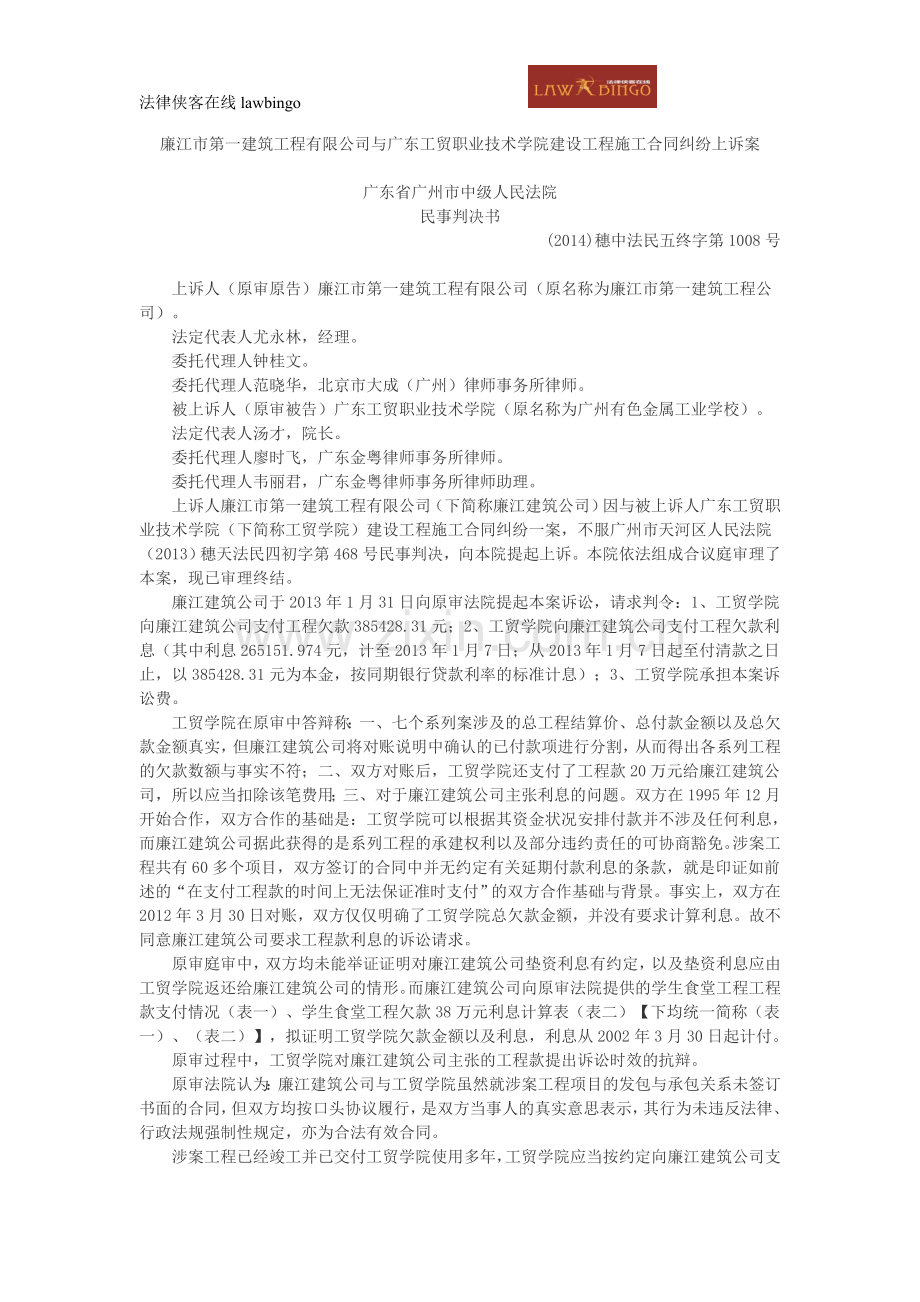 廉江市第一建筑工程有限公司与广东工贸职业技术学院建设工程施工合同纠纷上诉案.doc_第1页